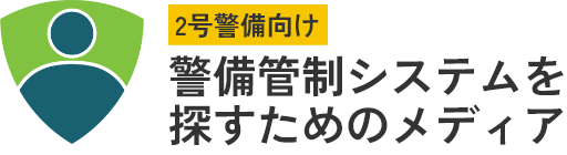 2号警備向け | 警備管制システムを探すためのメディア