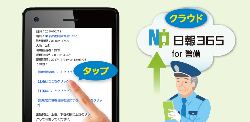 日報365 for 警備の操作画面2